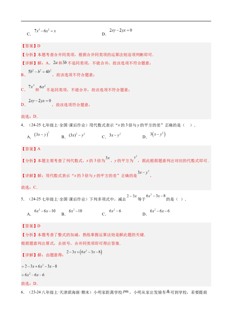 第四章整式的加减（单元测试培优卷）（解析版）_初中数学人教版_7上-初中数学人教版_7上-初中数学人教版（新版）_06习题试卷_单元测试_单元提升培优原卷+解析