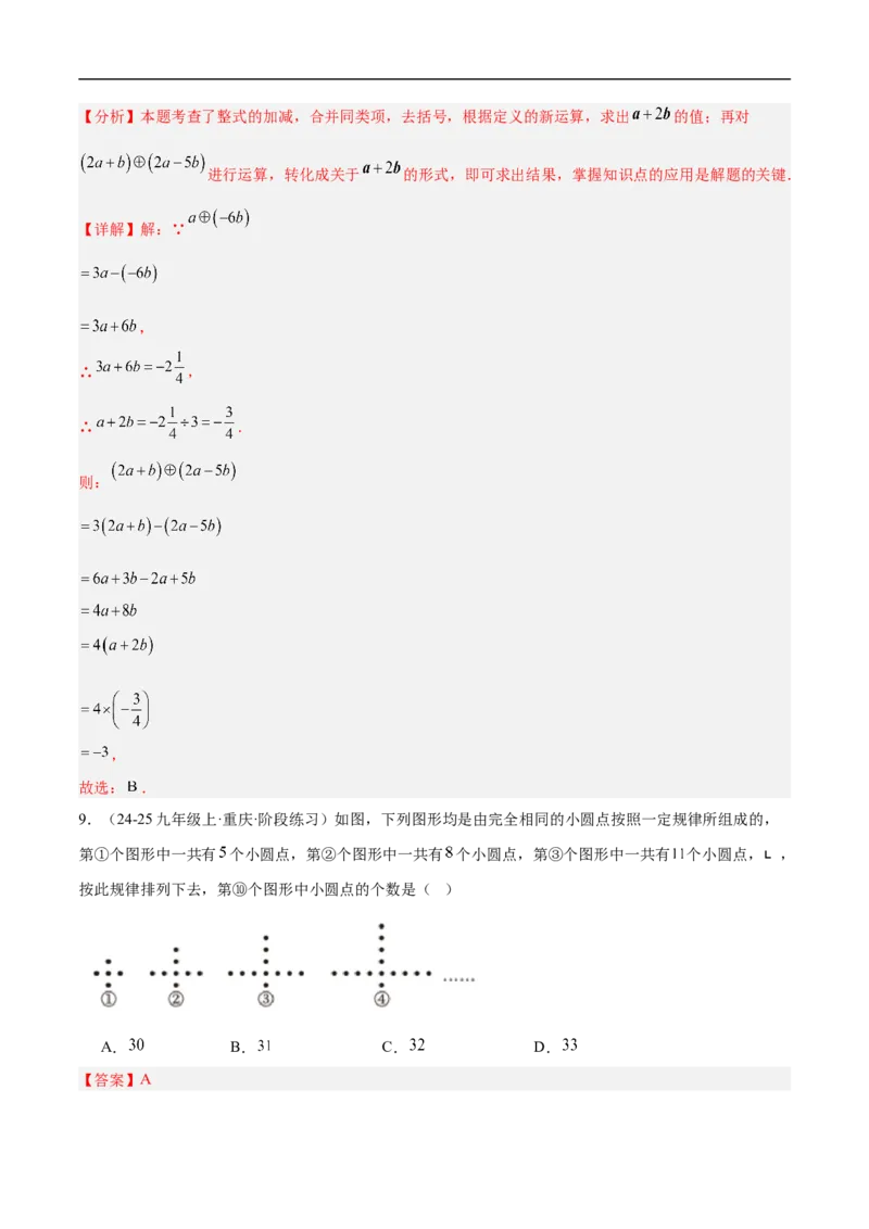 第四章整式的加减（单元测试培优卷）（解析版）_初中数学人教版_7上-初中数学人教版_7上-初中数学人教版（新版）_06习题试卷_单元测试_单元提升培优原卷+解析