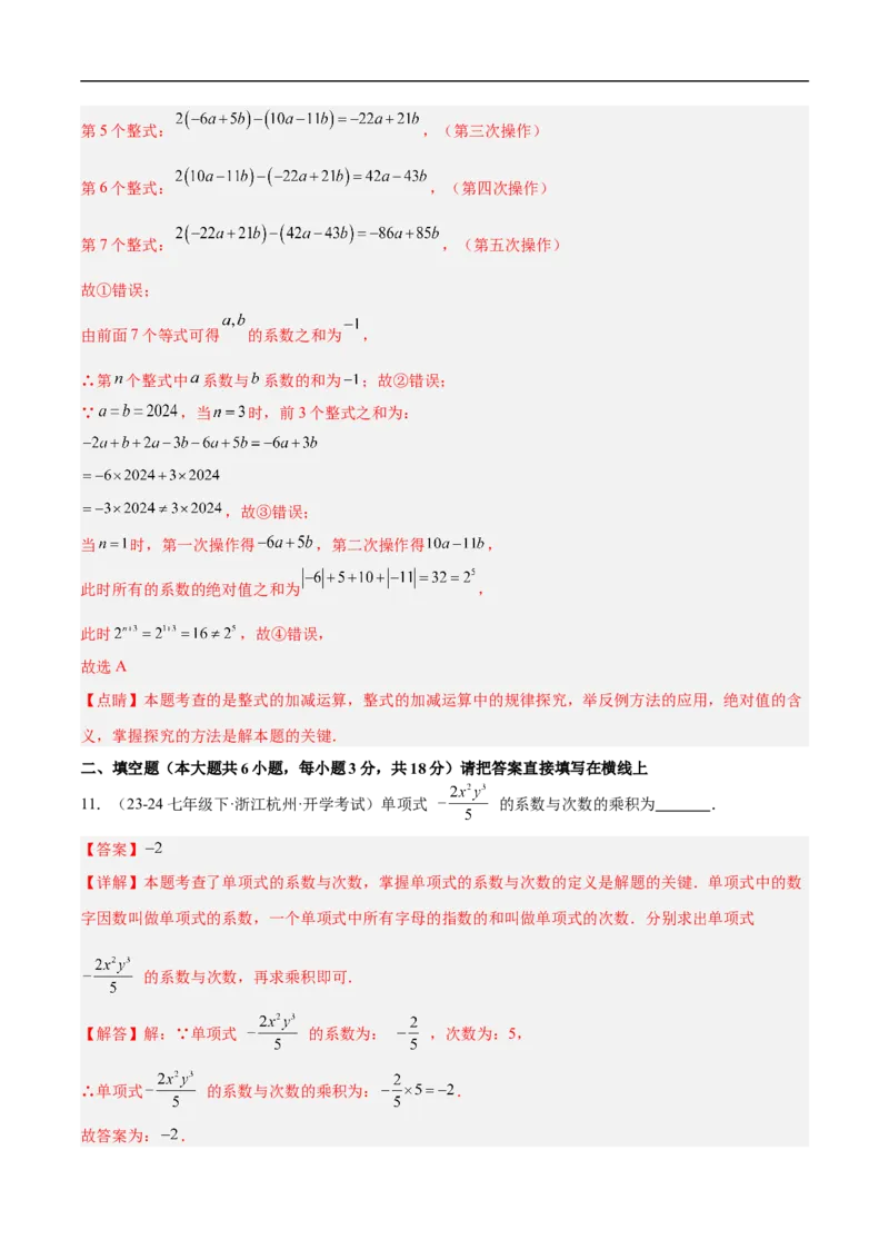 第四章整式的加减（单元测试培优卷）（解析版）_初中数学人教版_7上-初中数学人教版_7上-初中数学人教版（新版）_06习题试卷_单元测试_单元提升培优原卷+解析