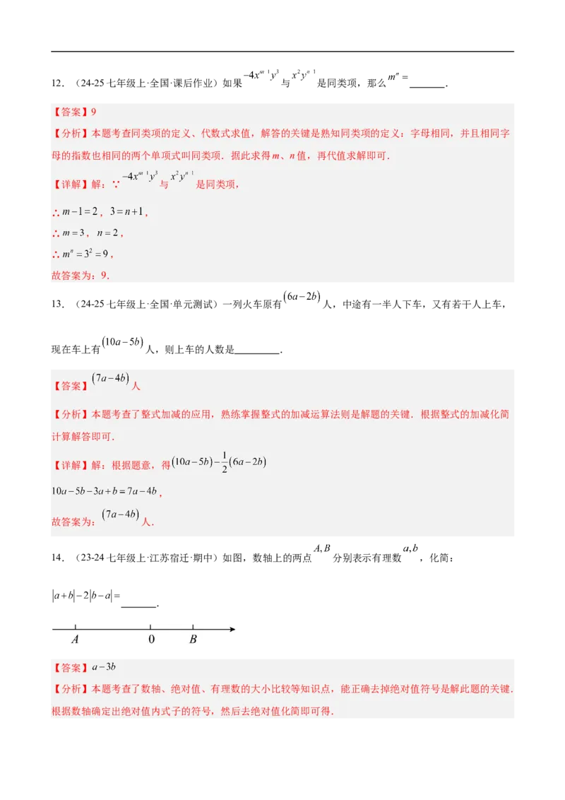 第四章整式的加减（单元测试培优卷）（解析版）_初中数学人教版_7上-初中数学人教版_7上-初中数学人教版（新版）_06习题试卷_单元测试_单元提升培优原卷+解析