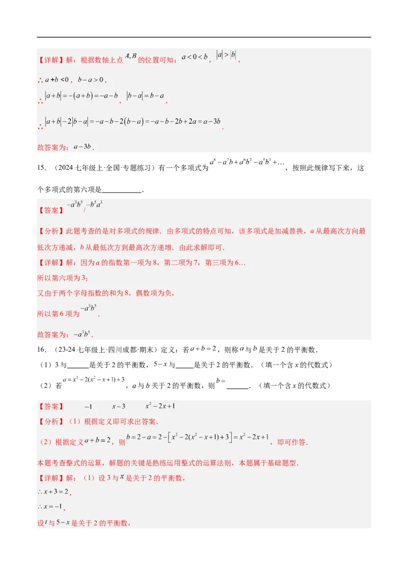 第四章整式的加减（单元测试培优卷）（解析版）_初中数学人教版_7上-初中数学人教版_7上-初中数学人教版（新版）_06习题试卷_单元测试_单元提升培优原卷+解析