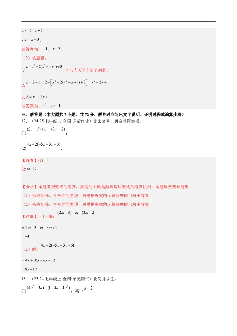 第四章整式的加减（单元测试培优卷）（解析版）_初中数学人教版_7上-初中数学人教版_7上-初中数学人教版（新版）_06习题试卷_单元测试_单元提升培优原卷+解析