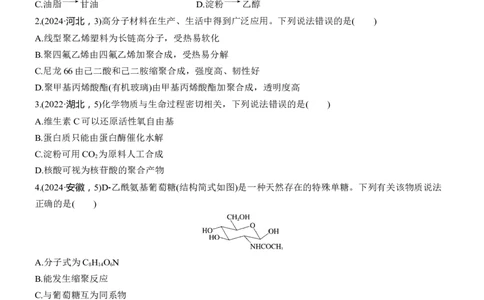 专题八　选择题专攻1　典型有机化合物的性质及应用淘宝店：红太阳资料库_05高考化学_2025年新高考资料_二轮复习_2025年高考化学大二轮_2025化学二轮复习_大二轮专题复习