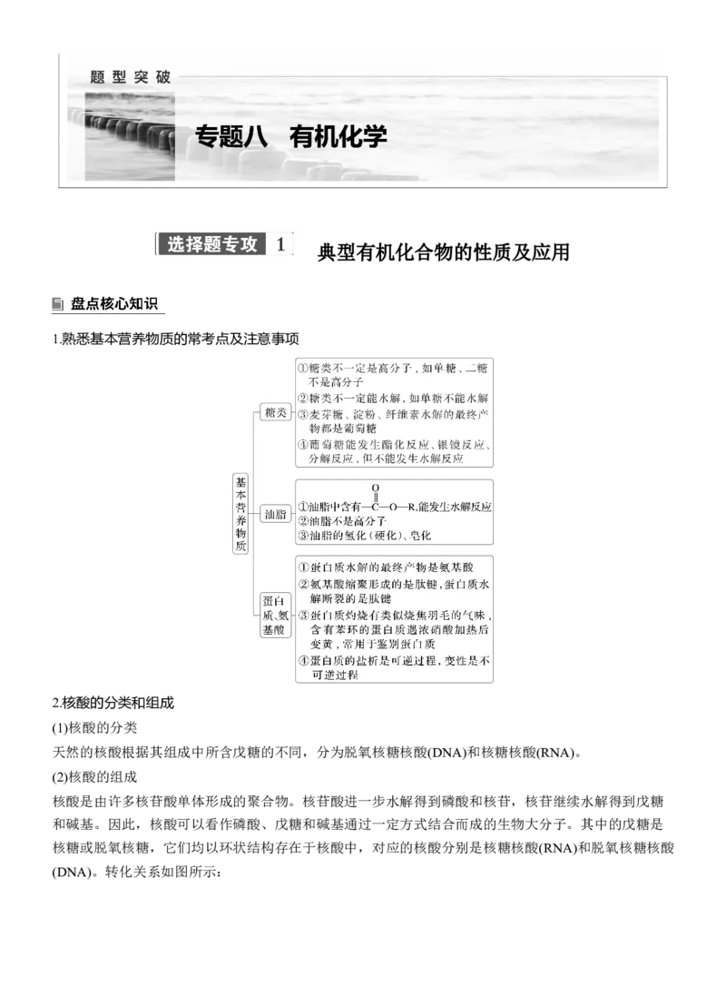 专题八　选择题专攻1　典型有机化合物的性质及应用淘宝店：红太阳资料库_05高考化学_2025年新高考资料_二轮复习_2025年高考化学大二轮_2025化学二轮复习_大二轮专题复习