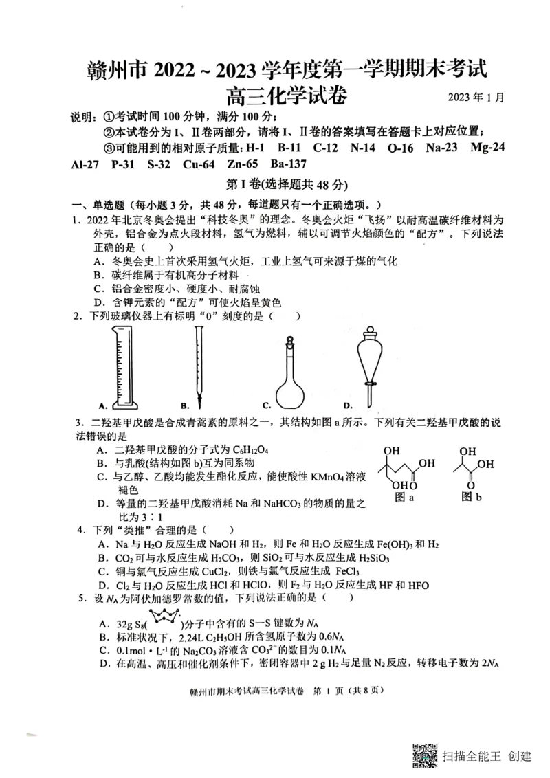 江西省赣州市2022-2023学年高三上学期期末考试化学试题_05高考化学_高考模拟题_全国课标版_2023届江西省赣州高三期末联考化学_2023届江西省赣州高三期末联考化学