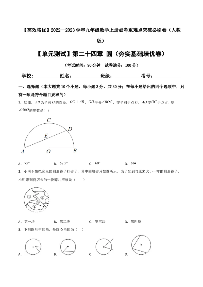 单元测试第二十四章圆（夯实基础培优卷）（原卷版）_初中数学人教版_9上-初中数学人教版_06习题试卷_2单元测试_单元测试（第3套）