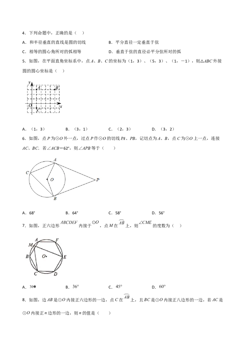 单元测试第二十四章圆（夯实基础培优卷）（原卷版）_初中数学人教版_9上-初中数学人教版_06习题试卷_2单元测试_单元测试（第3套）