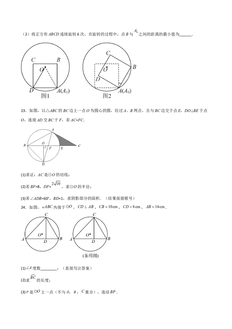 单元测试第二十四章圆（夯实基础培优卷）（原卷版）_初中数学人教版_9上-初中数学人教版_06习题试卷_2单元测试_单元测试（第3套）