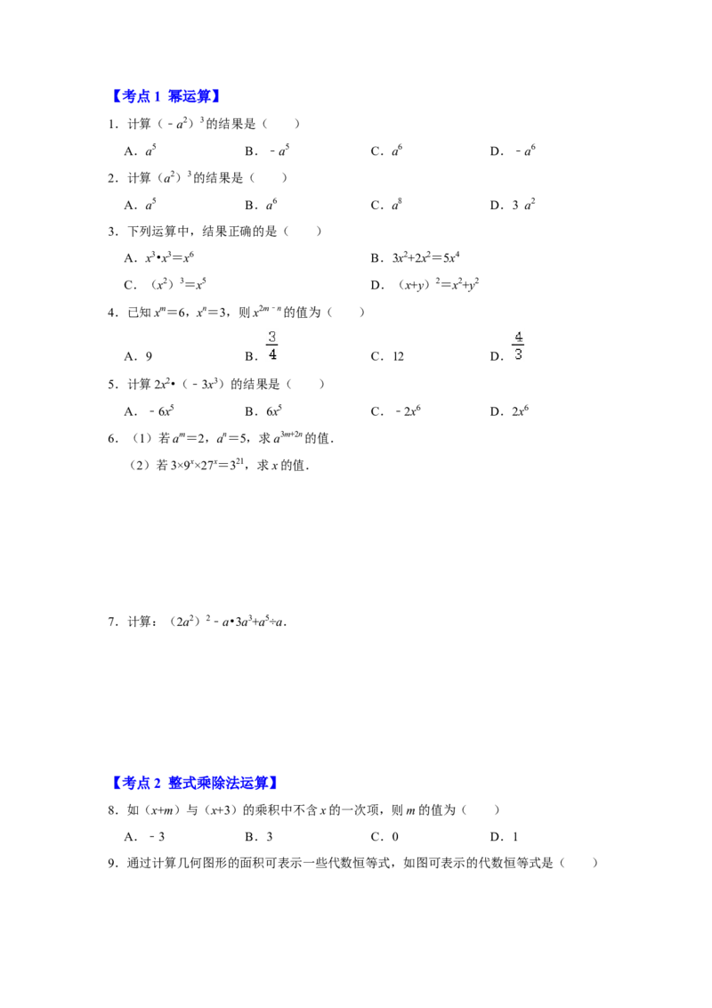 满分秘诀专题07整式乘法运算（考点突破）（原卷版）_初中数学人教版_8上-初中数学人教版_旧版_06习题试卷_6期中期末复习专题