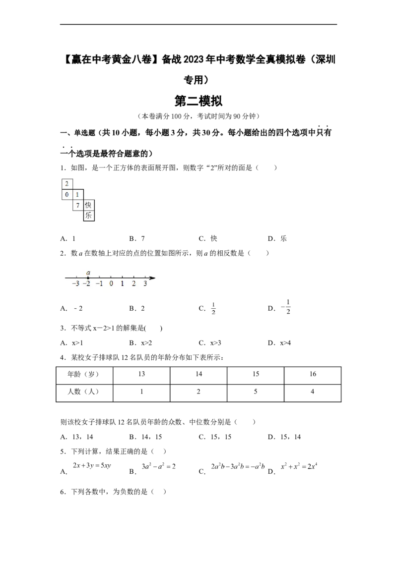 黄金卷02-赢在中考黄金八卷备战2023年中考数学全真模拟卷（原卷版）（深圳专用）_初中数学人教版_9下-初中数学人教版_10中考模拟卷
