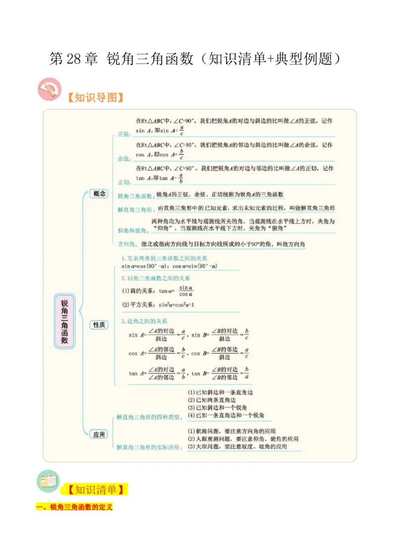 第28章锐角三角函数（知识清单+典型例题）（教师版）_初中数学_九年级数学下册（人教版）_常见题型通关讲解练-V3_2024版