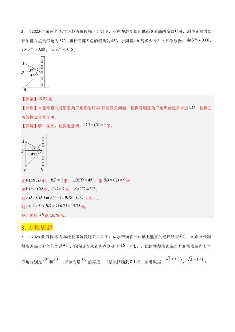第28章锐角三角函数（知识清单+典型例题）（教师版）_初中数学_九年级数学下册（人教版）_常见题型通关讲解练-V3_2024版