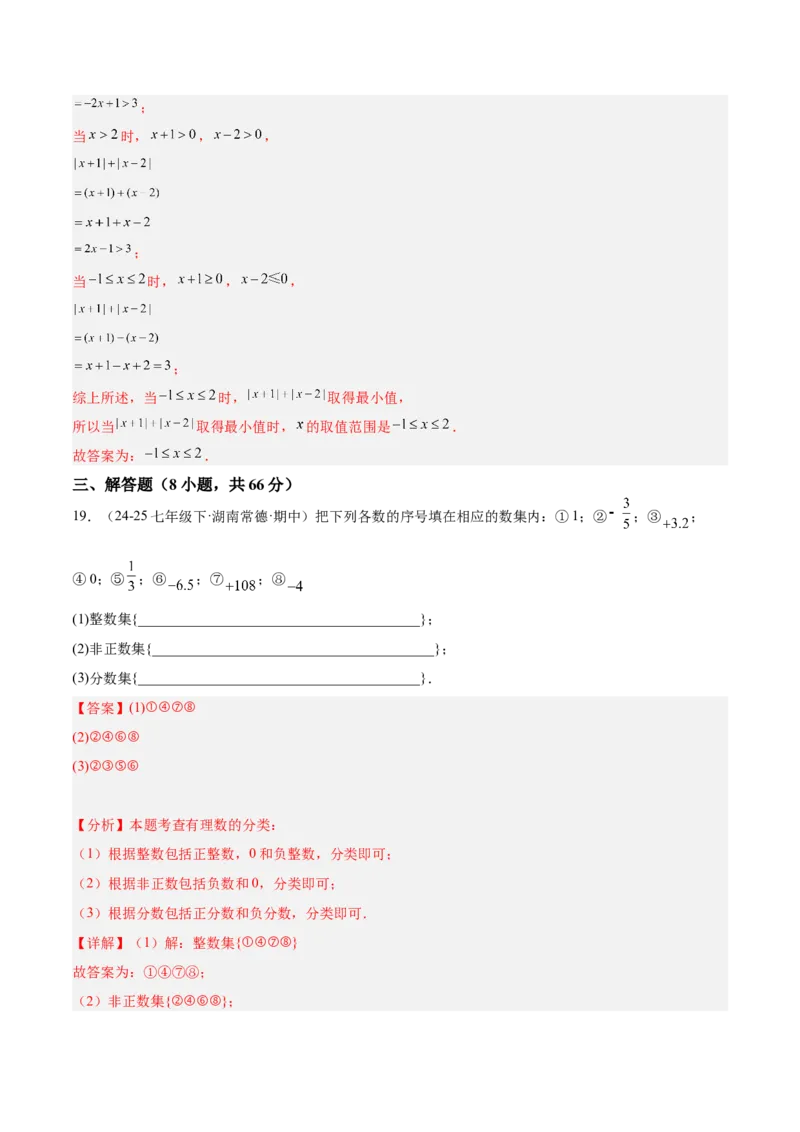 第一次月考押题重难点检测卷（提高卷）（考试范围：有理数+有理数的运算）（解析版）_初中数学人教版_7上-初中数学人教版_7上-初中数学人教版（新版）_06习题试卷_月考试卷