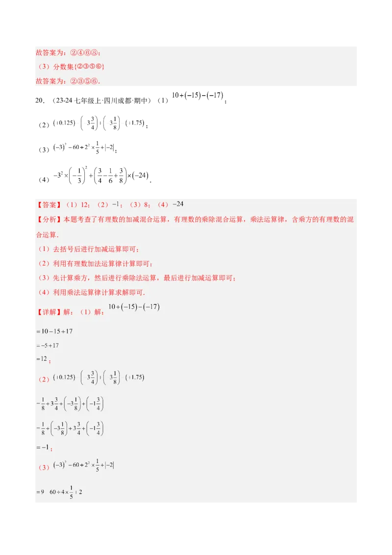 第一次月考押题重难点检测卷（提高卷）（考试范围：有理数+有理数的运算）（解析版）_初中数学人教版_7上-初中数学人教版_7上-初中数学人教版（新版）_06习题试卷_月考试卷
