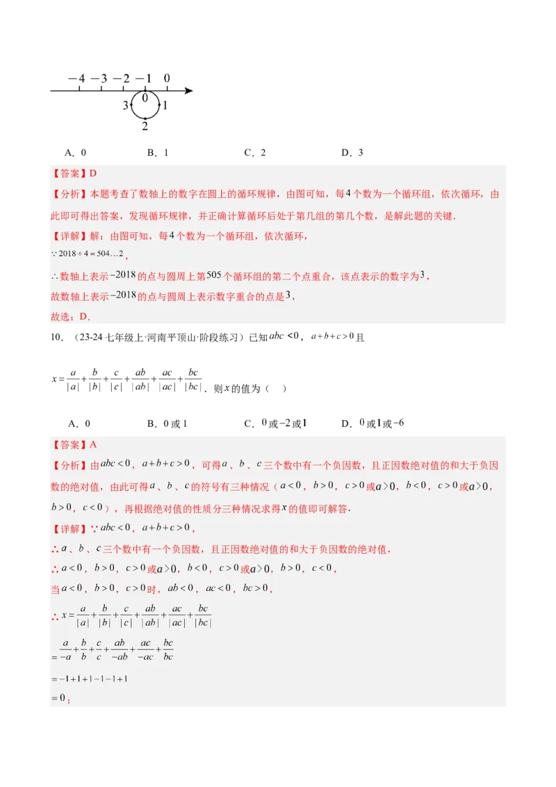 第一次月考押题重难点检测卷（提高卷）（考试范围：有理数+有理数的运算）（解析版）_初中数学人教版_7上-初中数学人教版_7上-初中数学人教版（新版）_06习题试卷_月考试卷