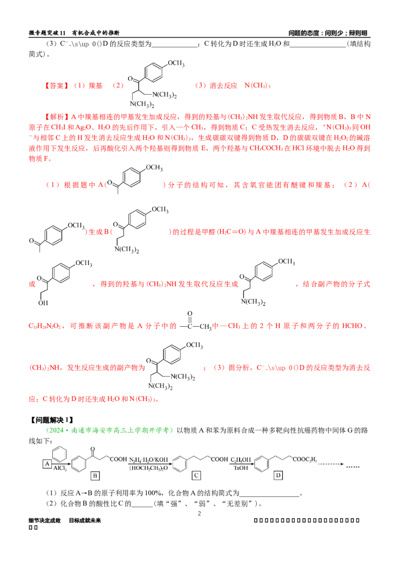 微专题突破11有机合成中的推断（学案）（教师版）_05高考化学_2025年新高考资料_二轮复习_2025年高考化学二轮复习重点微专题突破学案（新高考专用）3419182