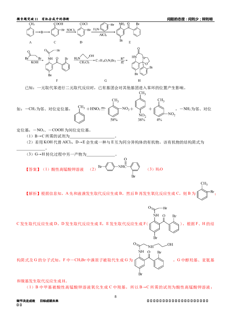 微专题突破11有机合成中的推断（学案）（教师版）_05高考化学_2025年新高考资料_二轮复习_2025年高考化学二轮复习重点微专题突破学案（新高考专用）3419182