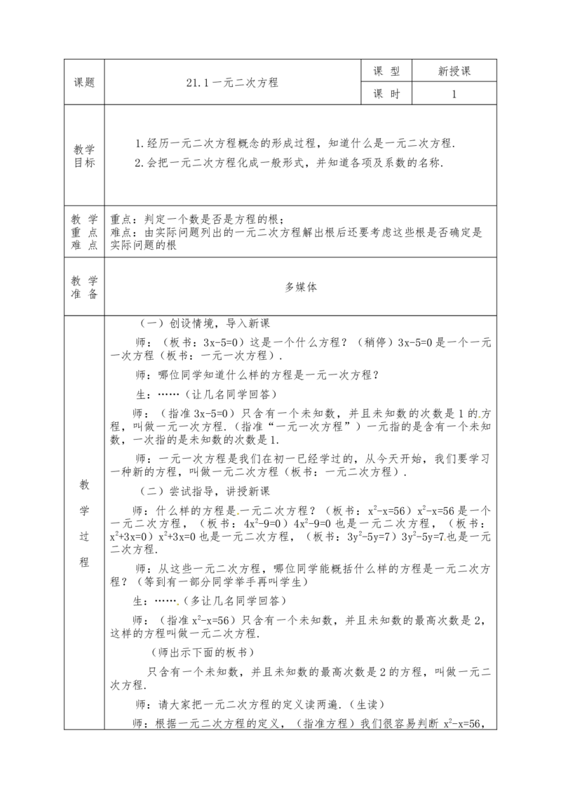 全册教案（9上）表格式_初中数学人教版_9上-初中数学人教版_04教案（多套）