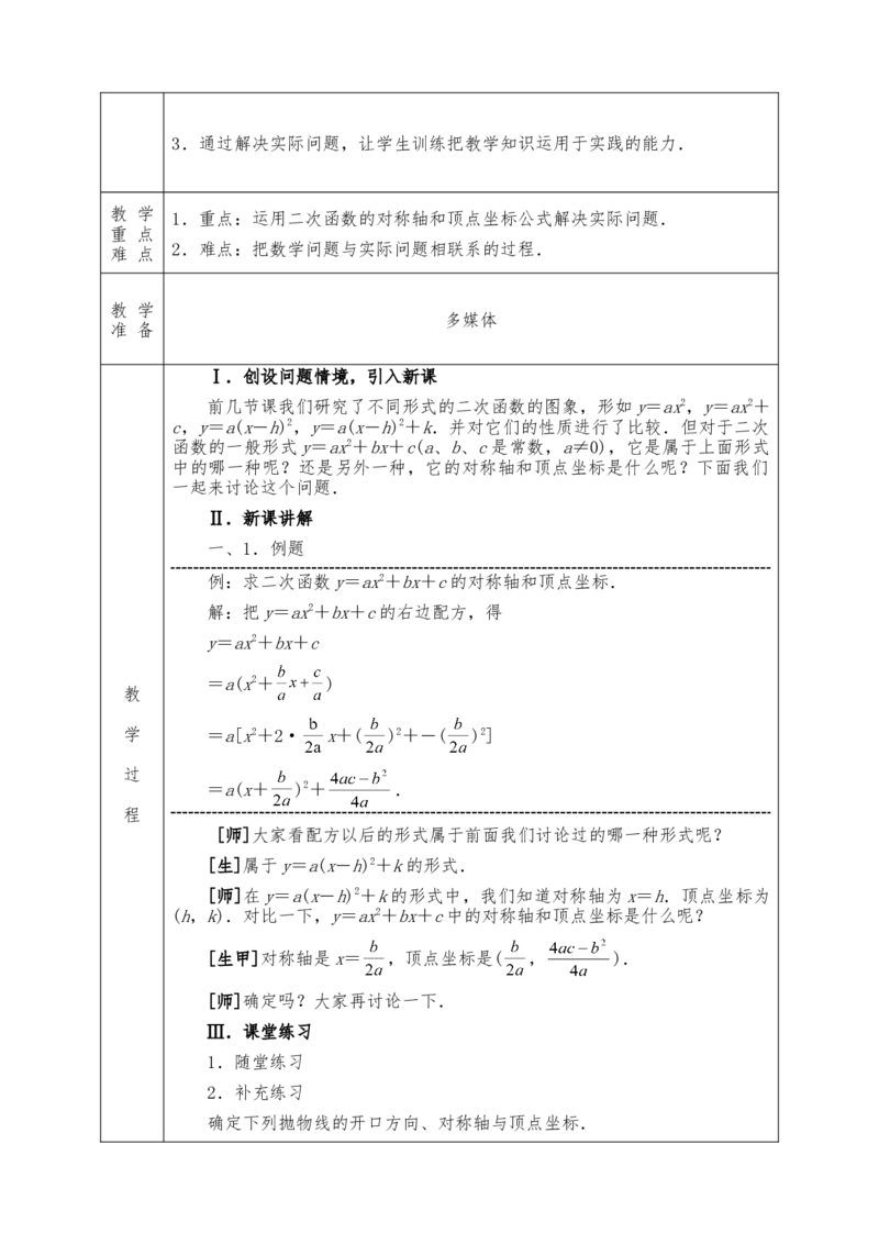 全册教案（9上）表格式_初中数学人教版_9上-初中数学人教版_04教案（多套）