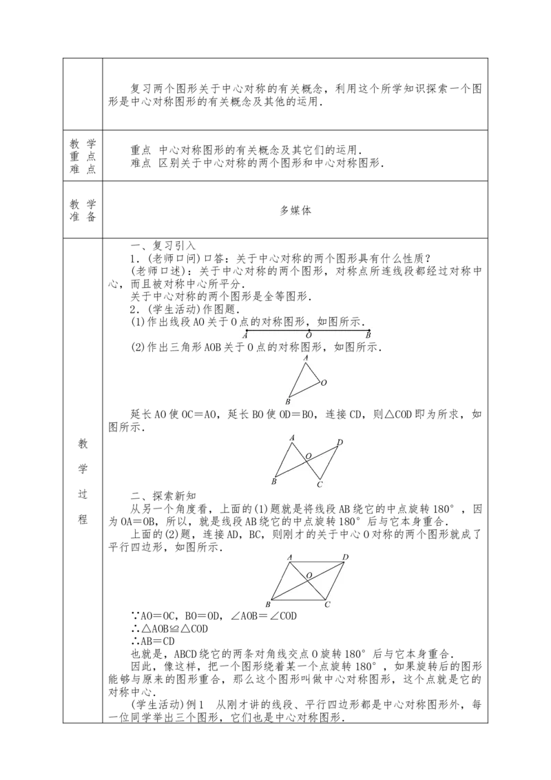 全册教案（9上）表格式_初中数学人教版_9上-初中数学人教版_04教案（多套）
