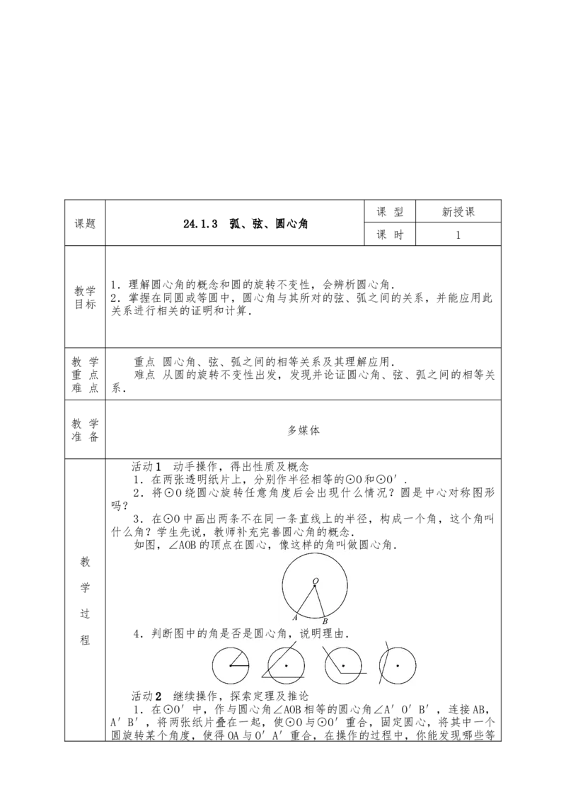 全册教案（9上）表格式_初中数学人教版_9上-初中数学人教版_04教案（多套）