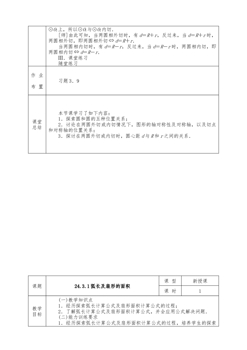 全册教案（9上）表格式_初中数学人教版_9上-初中数学人教版_04教案（多套）