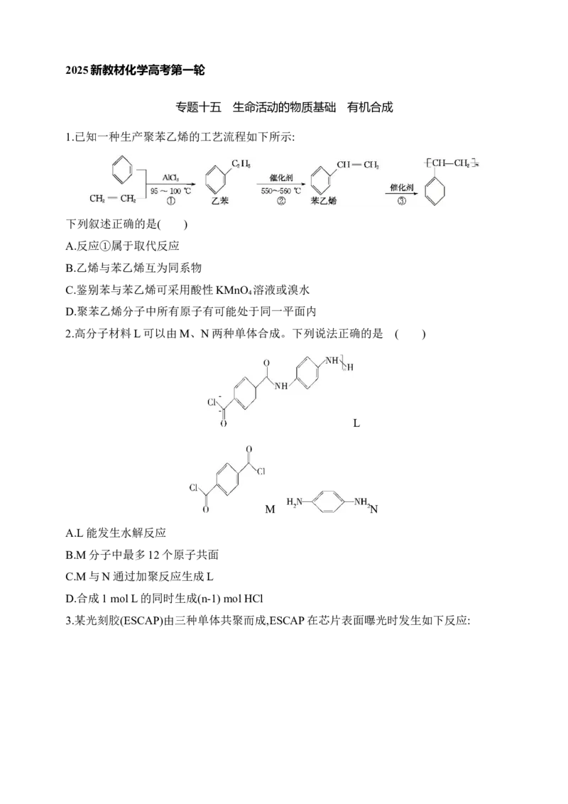 专题十五　生命活动的物质基础有机合成（含答案）_05高考化学_2025年新高考资料_专项练习_2025高考化学专题练习（含答案）（完结）