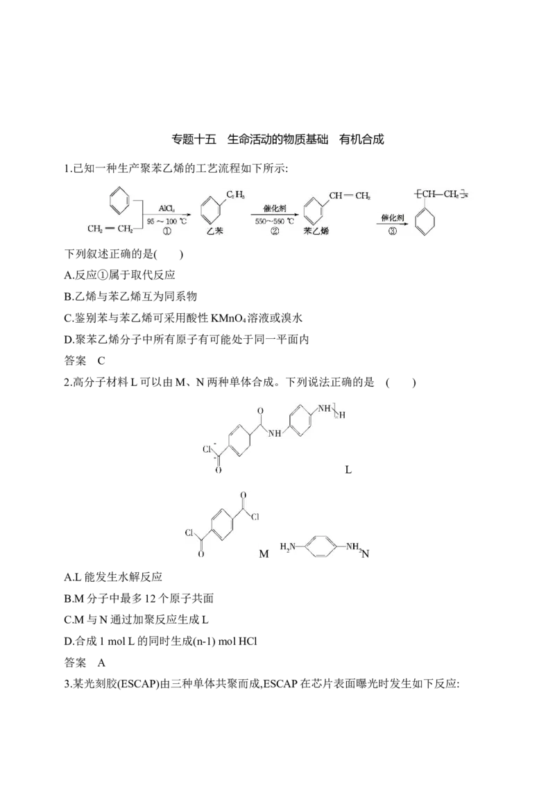 专题十五　生命活动的物质基础有机合成（含答案）_05高考化学_2025年新高考资料_专项练习_2025高考化学专题练习（含答案）（完结）