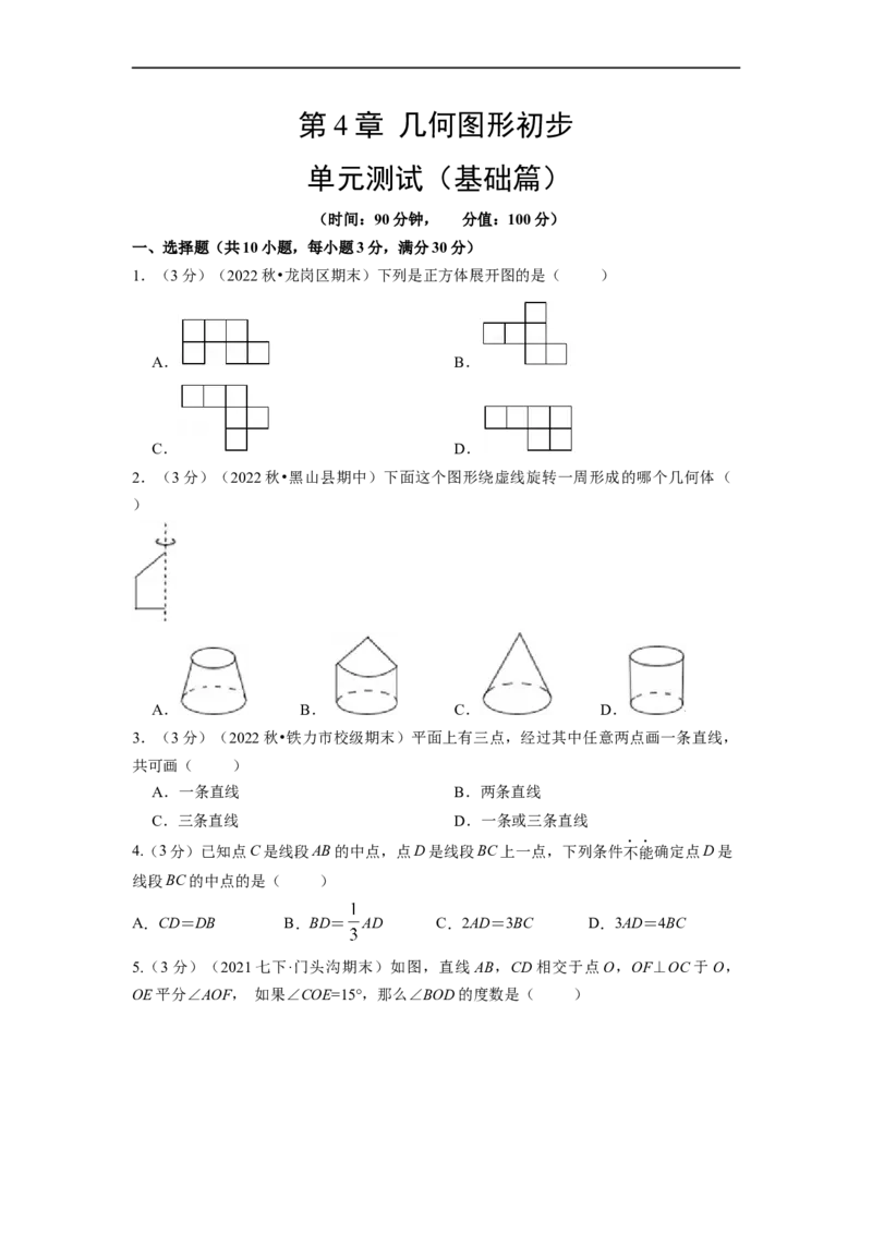 第4章几何图形初步单元测试（基础篇）原卷版_初中数学人教版_7上-初中数学人教版_7上-初中数学人教版（旧版）赠送_06习题试卷_2单元测试_单元测试（第2套）