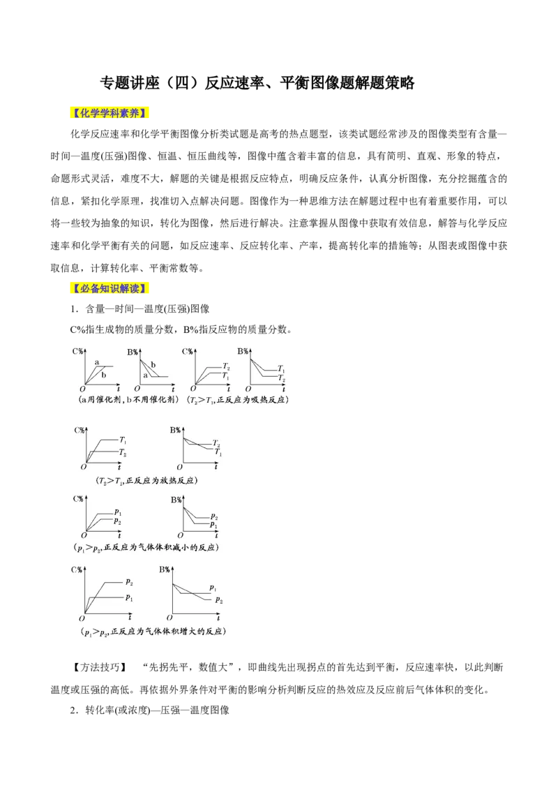 专题讲座（四）反应速率、平衡图像题解题策略（讲）-2024年高考化学大一轮复习精讲精练+专题讲座（解析版）_05高考化学_2024年新高考资料_1.2024一轮复习