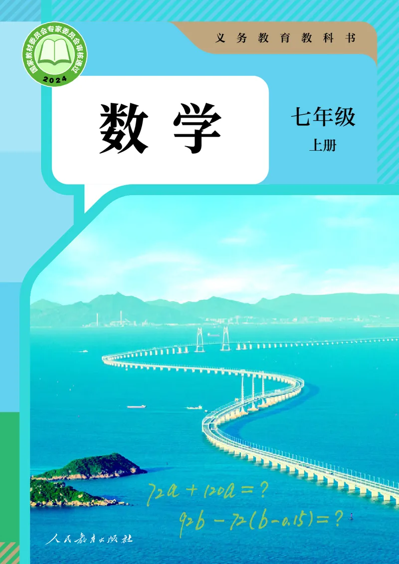 初中数学课本7上（2024新版）_初中数学人教版_7上-初中数学人教版_7上-初中数学人教版（新版）_10电子课本