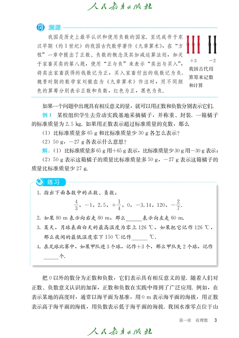 初中数学课本7上（2024新版）_初中数学人教版_7上-初中数学人教版_7上-初中数学人教版（新版）_10电子课本