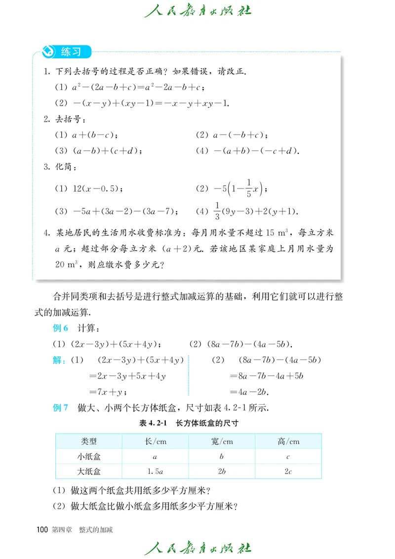 初中数学课本7上（2024新版）_初中数学人教版_7上-初中数学人教版_7上-初中数学人教版（新版）_10电子课本
