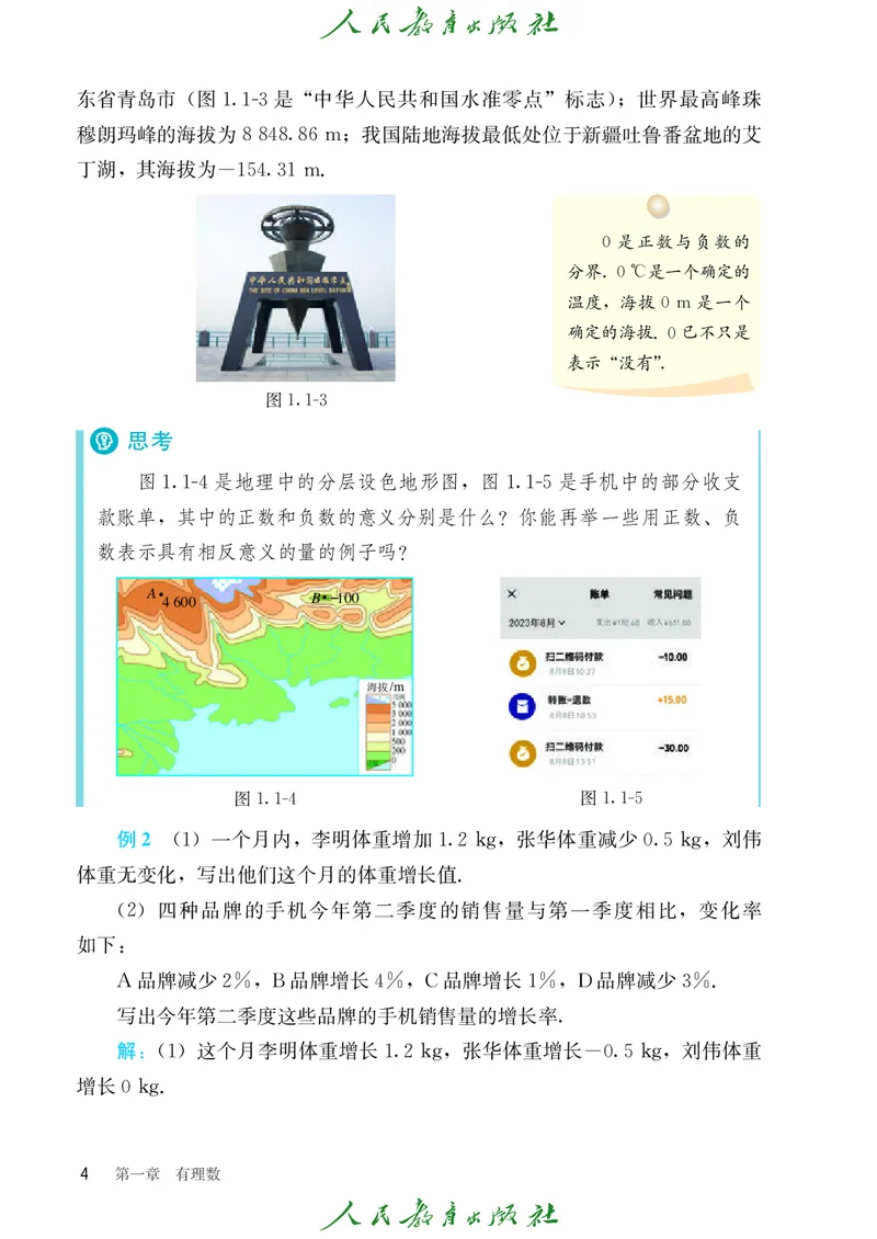 初中数学课本7上（2024新版）_初中数学人教版_7上-初中数学人教版_7上-初中数学人教版（新版）_10电子课本