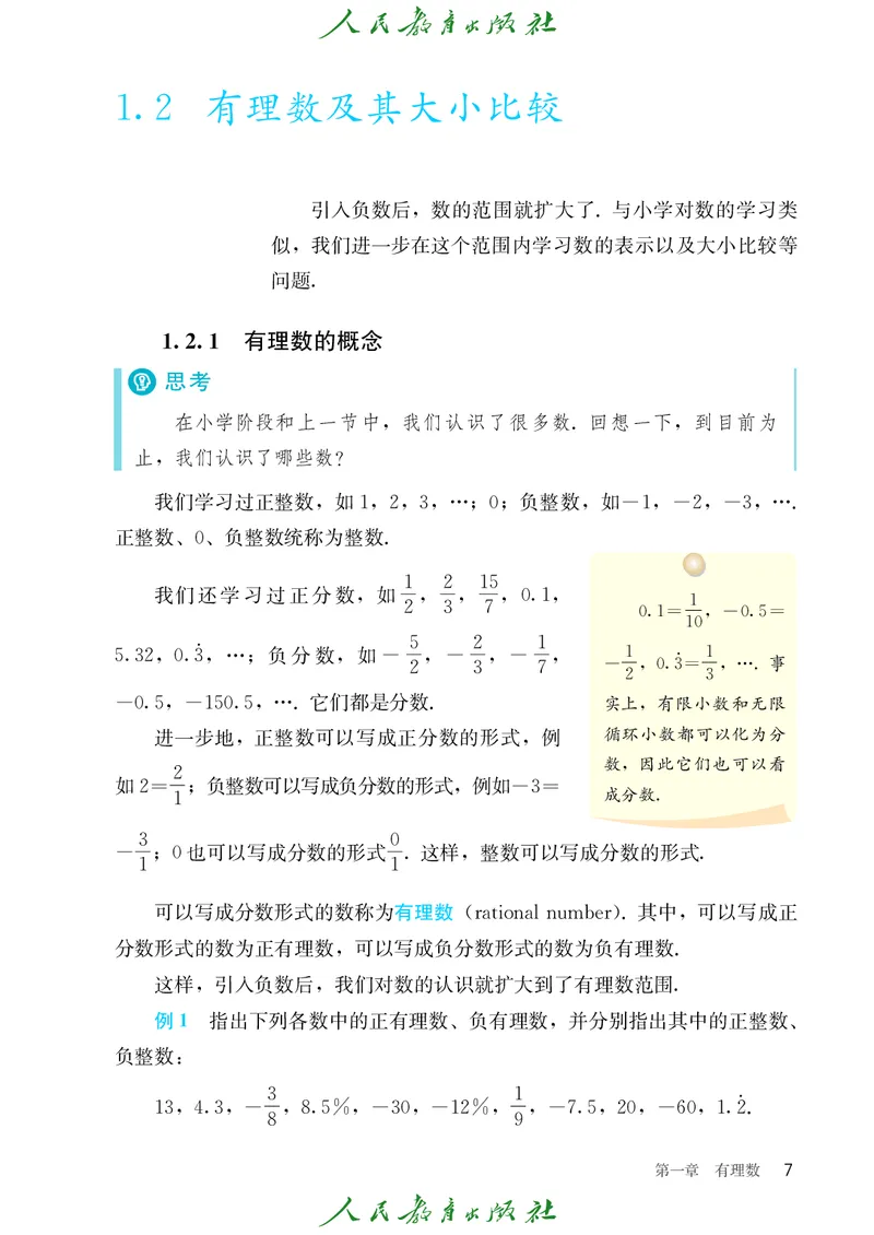 初中数学课本7上（2024新版）_初中数学人教版_7上-初中数学人教版_7上-初中数学人教版（新版）_10电子课本
