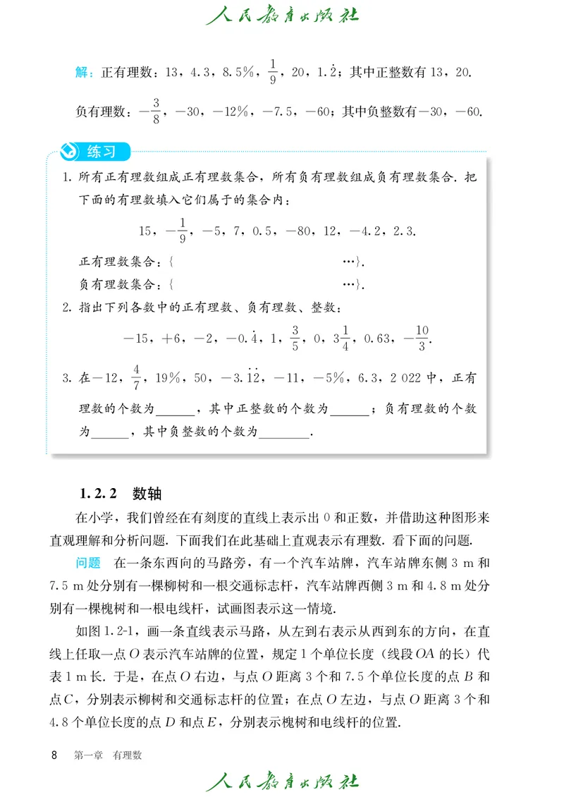 初中数学课本7上（2024新版）_初中数学人教版_7上-初中数学人教版_7上-初中数学人教版（新版）_10电子课本