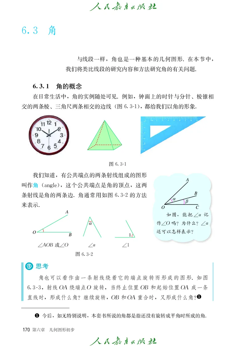 初中数学课本7上（2024新版）_初中数学人教版_7上-初中数学人教版_7上-初中数学人教版（新版）_10电子课本