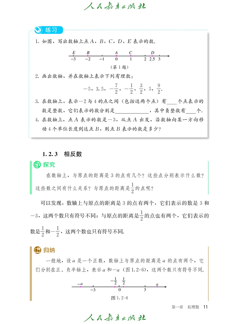 初中数学课本7上（2024新版）_初中数学人教版_7上-初中数学人教版_7上-初中数学人教版（新版）_10电子课本