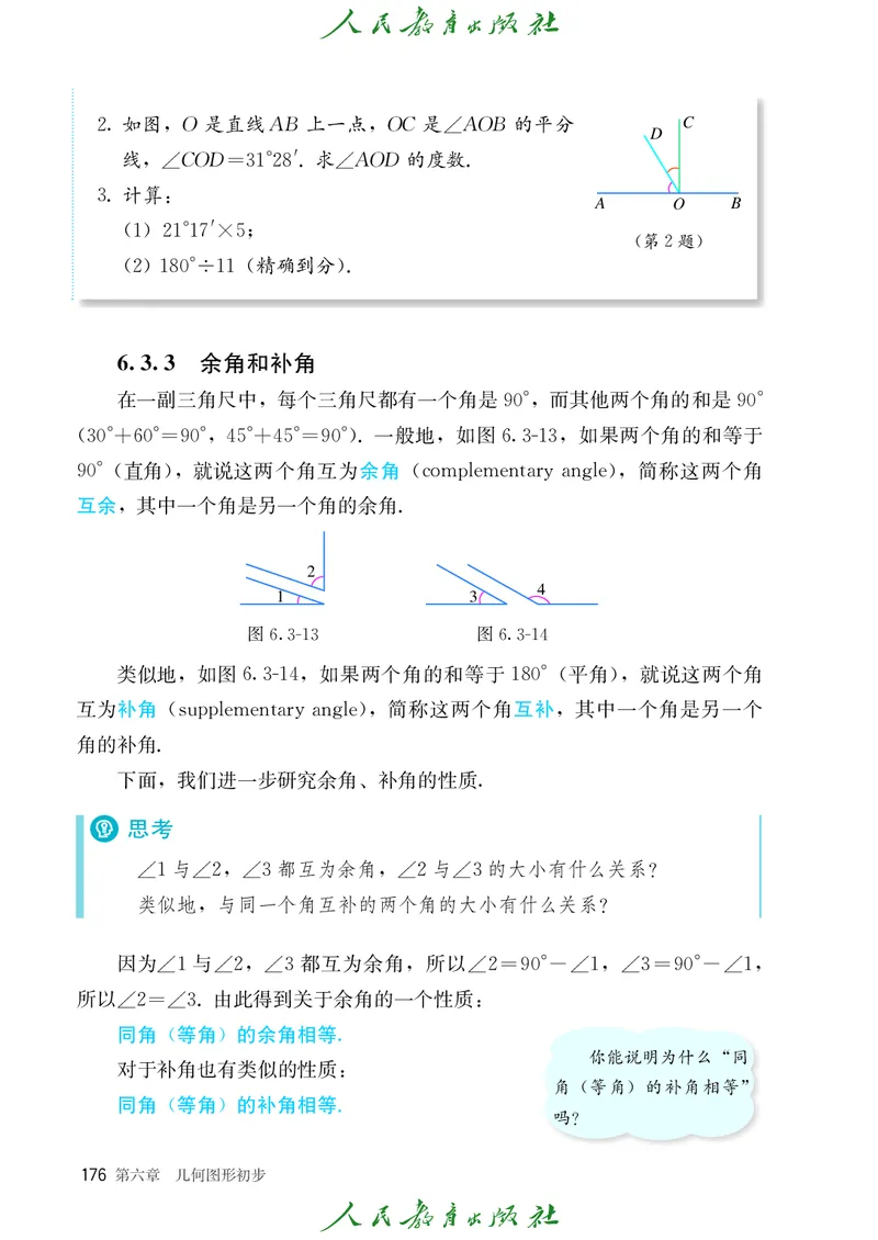 初中数学课本7上（2024新版）_初中数学人教版_7上-初中数学人教版_7上-初中数学人教版（新版）_10电子课本