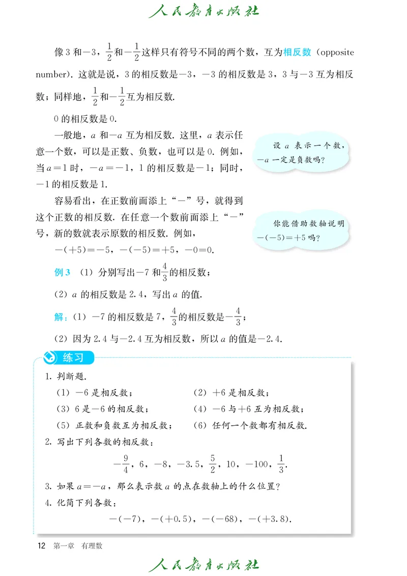 初中数学课本7上（2024新版）_初中数学人教版_7上-初中数学人教版_7上-初中数学人教版（新版）_10电子课本