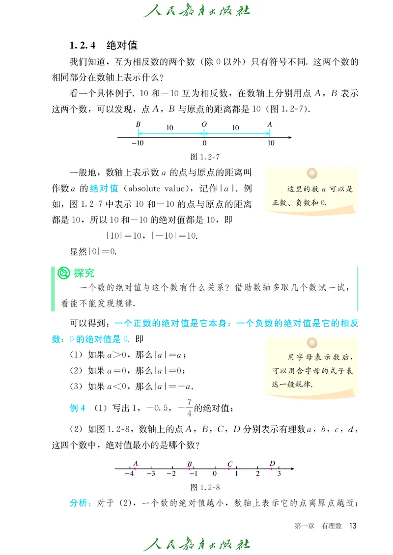 初中数学课本7上（2024新版）_初中数学人教版_7上-初中数学人教版_7上-初中数学人教版（新版）_10电子课本