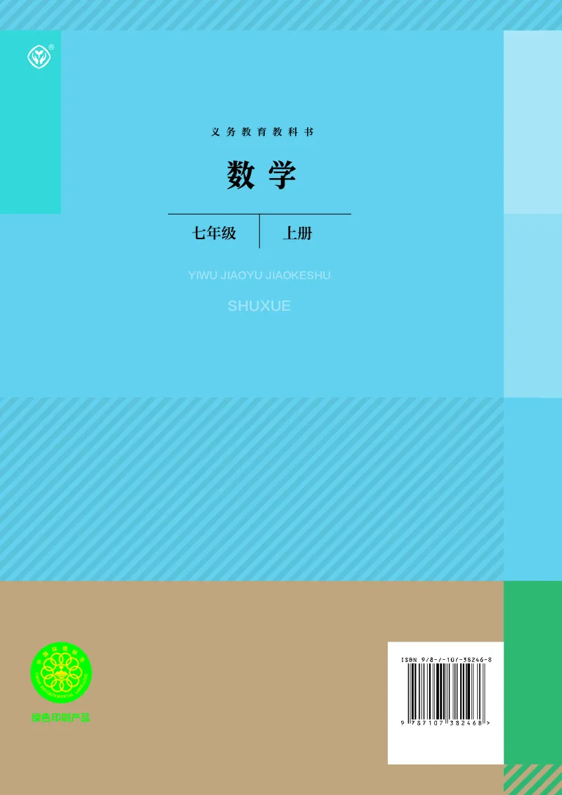 初中数学课本7上（2024新版）_初中数学人教版_7上-初中数学人教版_7上-初中数学人教版（新版）_10电子课本
