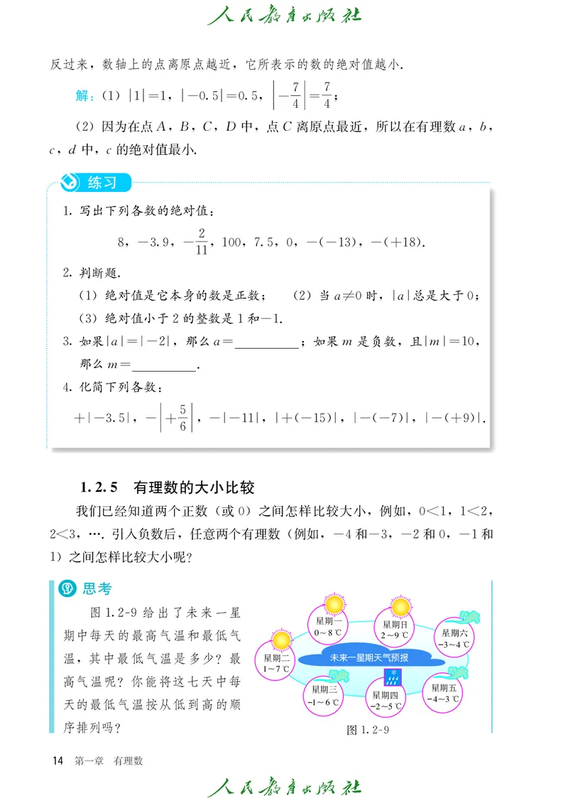 初中数学课本7上（2024新版）_初中数学人教版_7上-初中数学人教版_7上-初中数学人教版（新版）_10电子课本