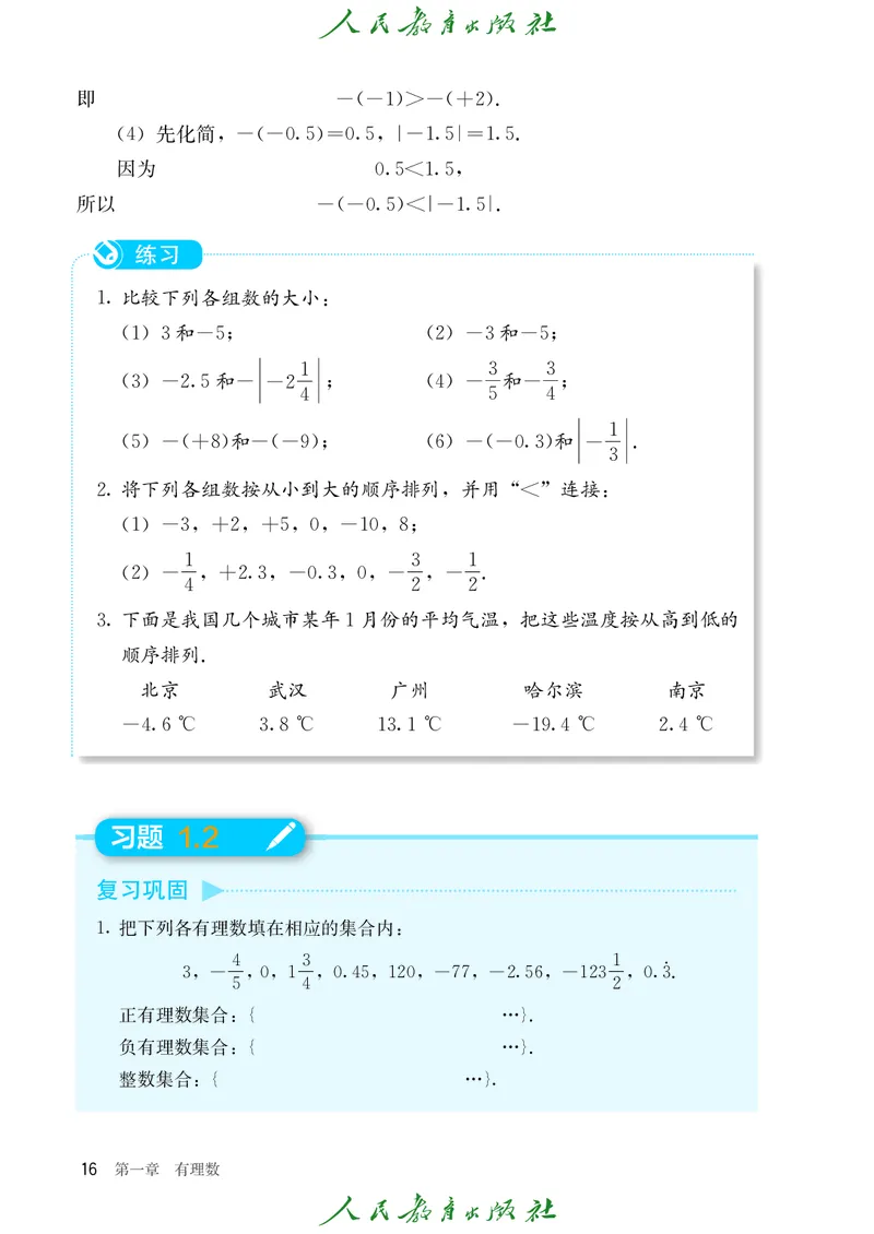 初中数学课本7上（2024新版）_初中数学人教版_7上-初中数学人教版_7上-初中数学人教版（新版）_10电子课本