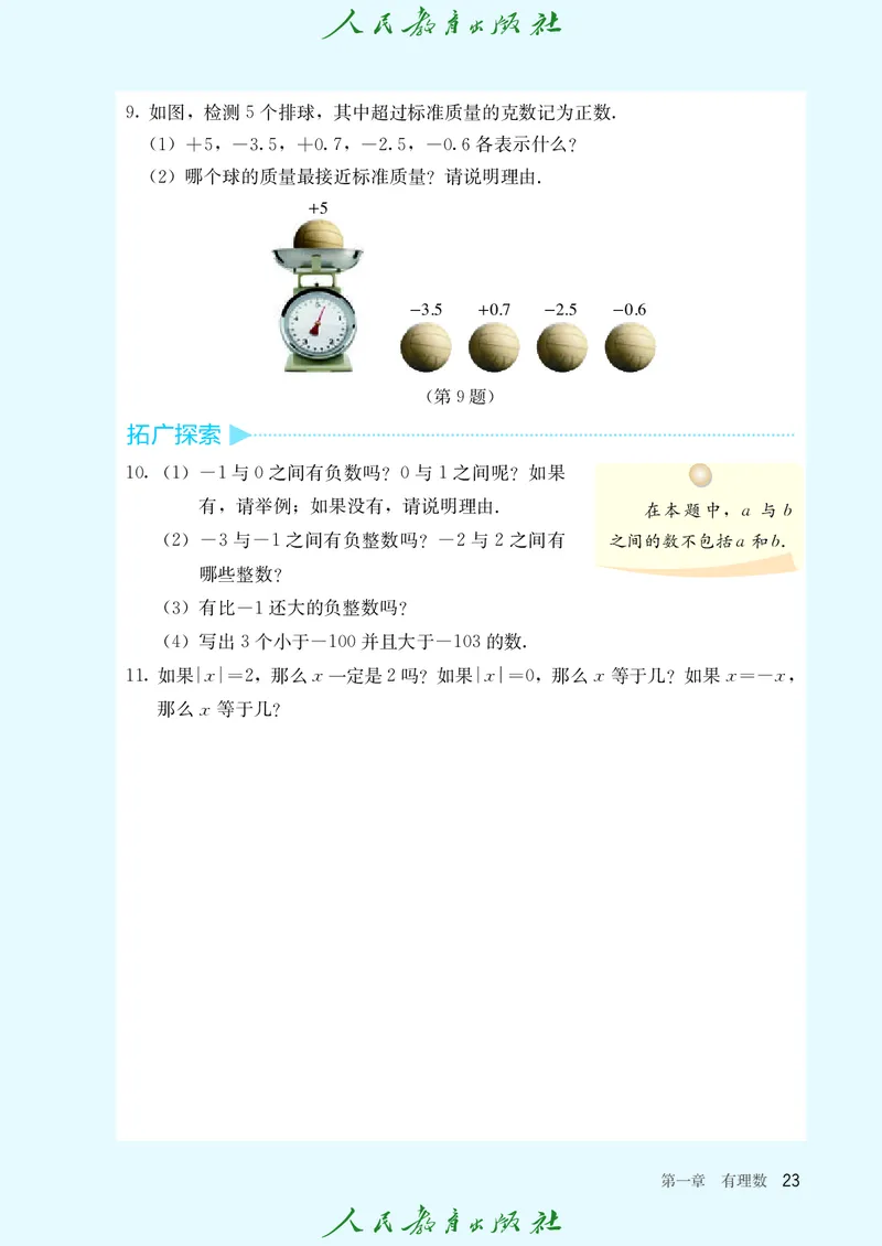 初中数学课本7上（2024新版）_初中数学人教版_7上-初中数学人教版_7上-初中数学人教版（新版）_10电子课本