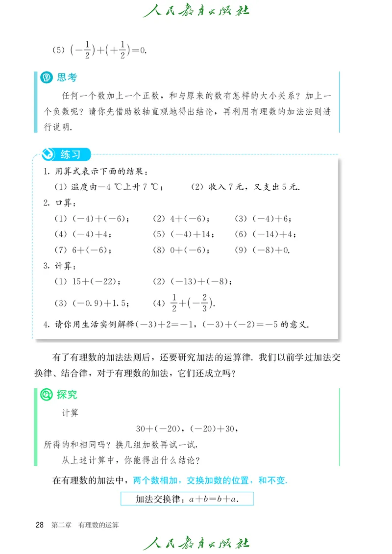 初中数学课本7上（2024新版）_初中数学人教版_7上-初中数学人教版_7上-初中数学人教版（新版）_10电子课本
