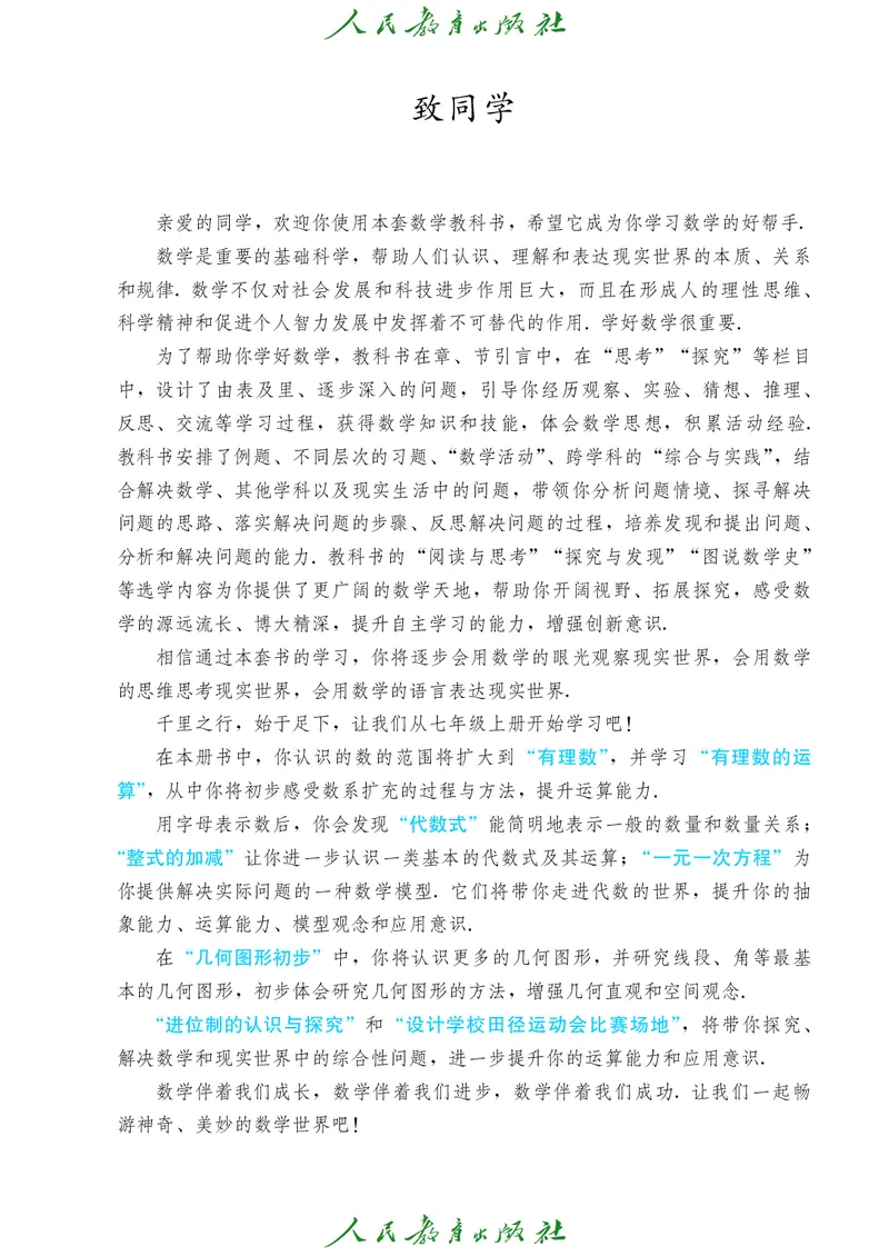 初中数学课本7上（2024新版）_初中数学人教版_7上-初中数学人教版_7上-初中数学人教版（新版）_10电子课本