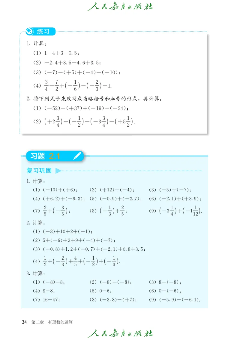 初中数学课本7上（2024新版）_初中数学人教版_7上-初中数学人教版_7上-初中数学人教版（新版）_10电子课本