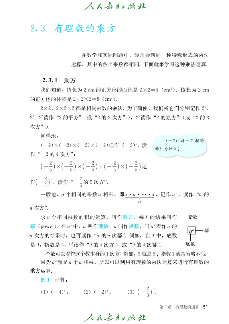 初中数学课本7上（2024新版）_初中数学人教版_7上-初中数学人教版_7上-初中数学人教版（新版）_10电子课本