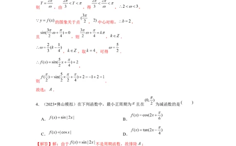 跟踪训练05三角函数的图象与性质（解析版）_2.2025数学总复习_2024年新高考资料_3.2024专项复习_更新中2024年新高考数学一轮复习之题型归纳与重难专题突破提升（新高考专用）